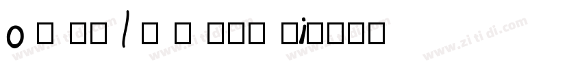 o s wa l d s ten ci字体转换